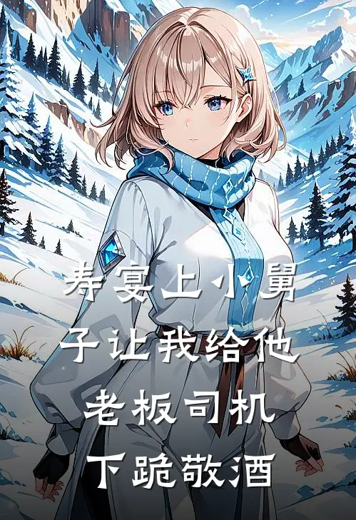 寿宴上小舅子让我给他老板司机下跪敬酒