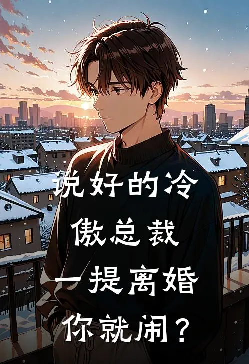 说好的冷傲总裁，一提离婚你就闹？