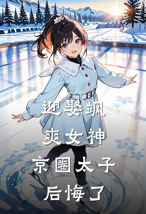 迎娶飒爽女神，京圈太子后悔了