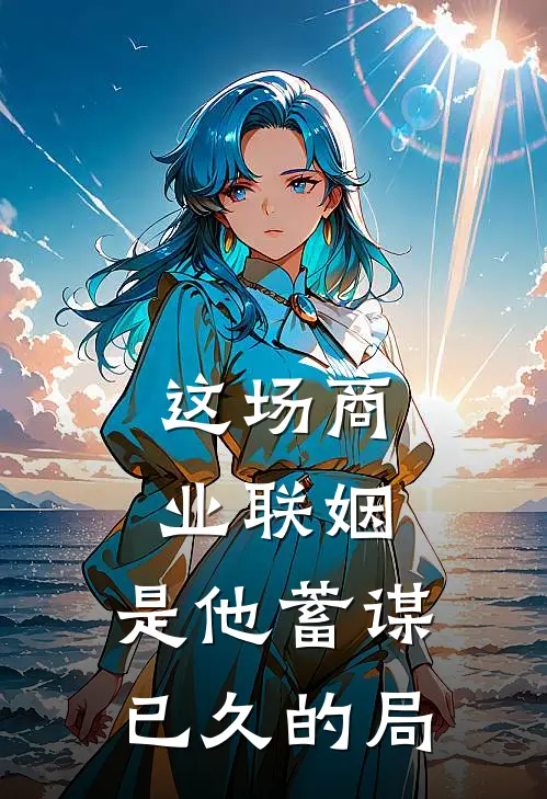 这场商业联姻，是他蓄谋已久的局
