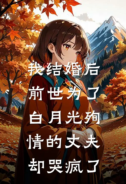 我结婚后,前世为了白月光殉情的丈夫却哭疯了
