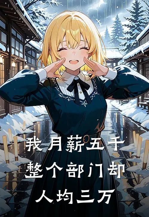 我月薪五千整个部门却人均三万