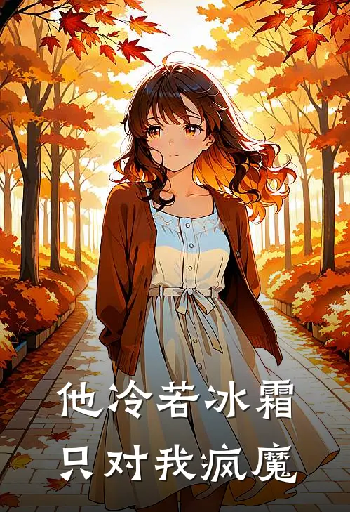 他冷若冰霜，只对我疯魔