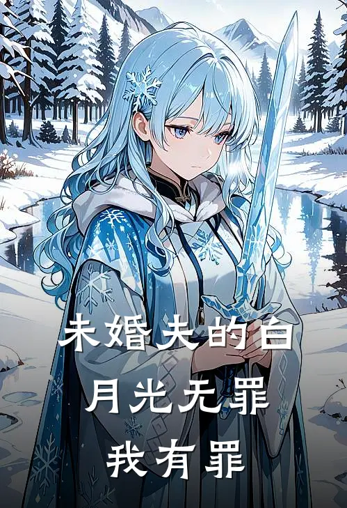 未婚夫的白月光无罪，我有罪