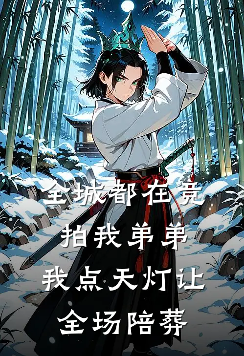 全城都在竞拍我弟弟，我点天灯让全场陪葬