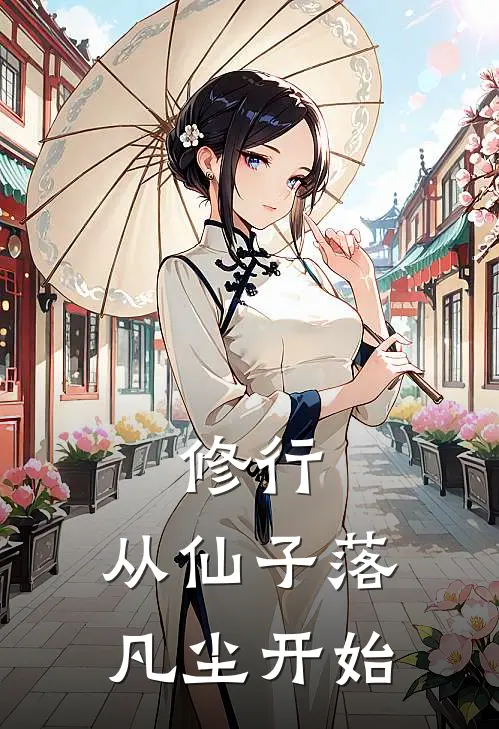 修行，从仙子落凡尘开始