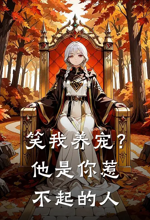 笑我养宠？他是你惹不起的人