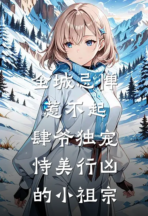 全城忌惮，惹不起，肆爷独宠恃美行凶的小祖宗