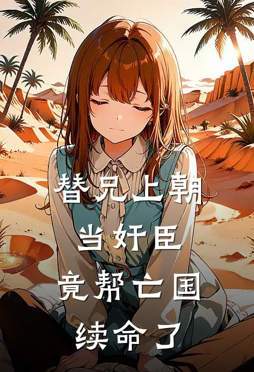 替兄上朝当奸臣，竟帮亡国续命了
