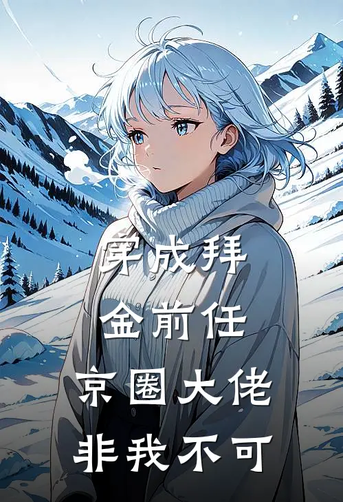 穿成拜金前任，京圈大佬非我不可