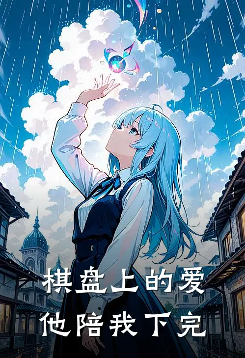 棋盘上的爱，他陪我下完