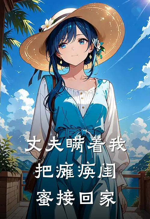 丈夫瞒着我把瘫痪闺蜜接回家