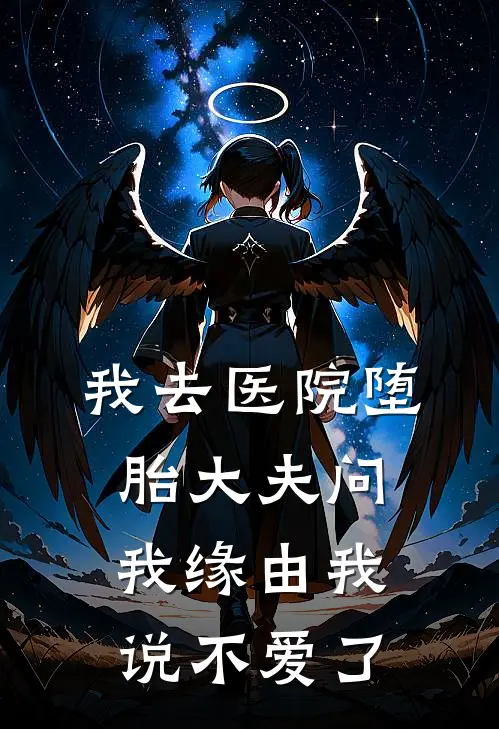 我去医院堕胎大夫问我缘由我说不爱了