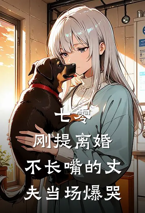 七零：刚提离婚，不长嘴的丈夫当场爆哭
