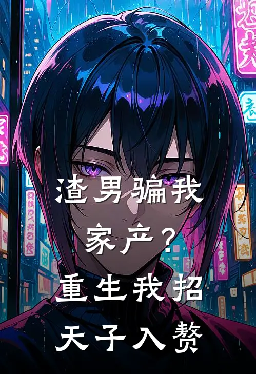 渣男骗我家产？重生我招天子入赘