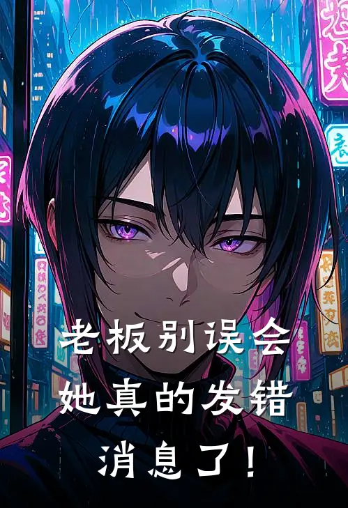 老板别误会，她真的发错消息了！