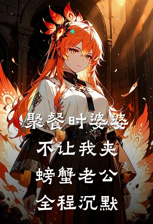 聚餐时婆婆不让我夹螃蟹老公全程沉默