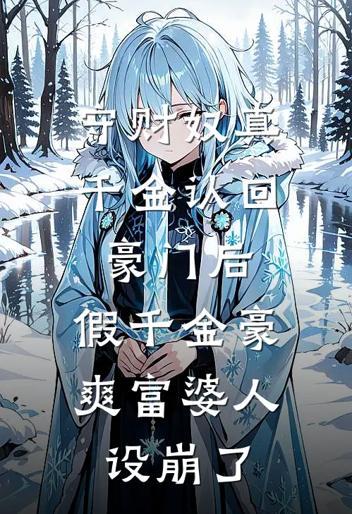 守财奴真千金认回豪门后，假千金豪爽富婆人设崩了