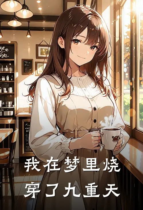 我在梦里烧穿了九重天