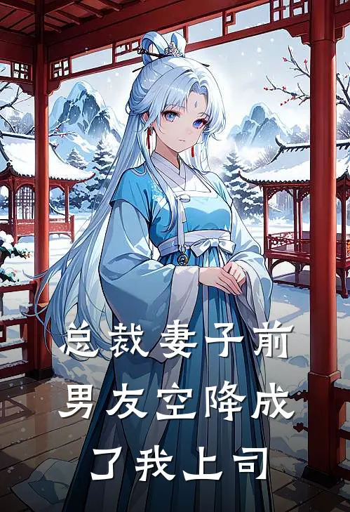总裁妻子前男友空降成了我上司
