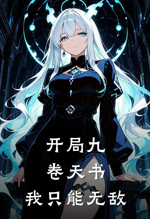 开局九卷天书，我只能无敌