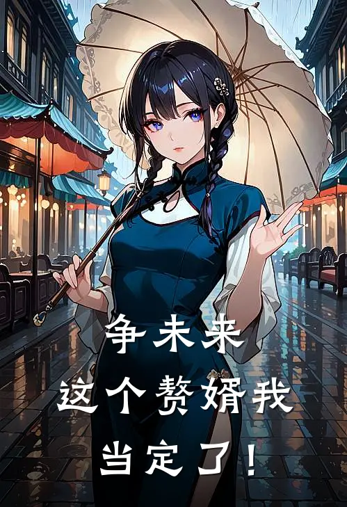 争未来，这个赘婿我当定了！