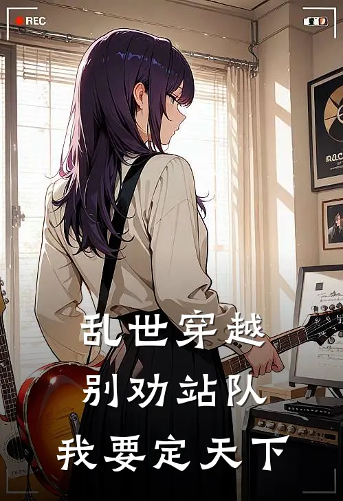 乱世穿越：别劝站队，我要定天下