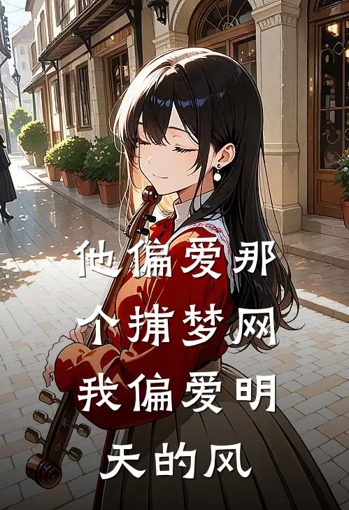 他偏爱那个捕梦网，我偏爱明天的风