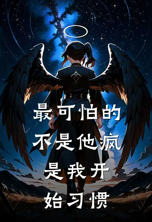 最可怕的不是他疯，是我开始习惯