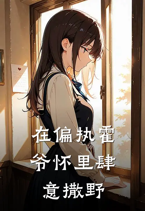 在偏执霍爷怀里肆意撒野
