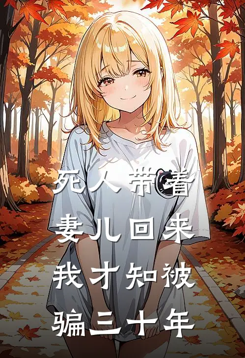 死人带着妻儿回来，我才知被骗三十年