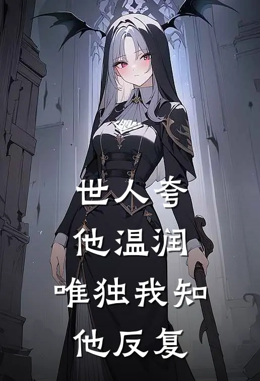 世人夸他温润，唯独我知他反复