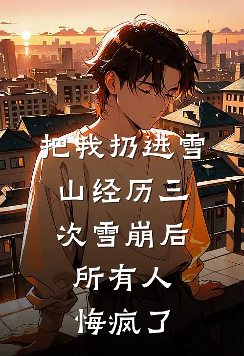把我扔进雪山经历三次雪崩后，所有人悔疯了