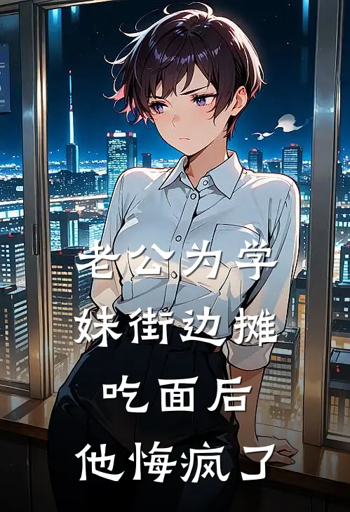 老公为学妹街边摊吃面后,他悔疯了