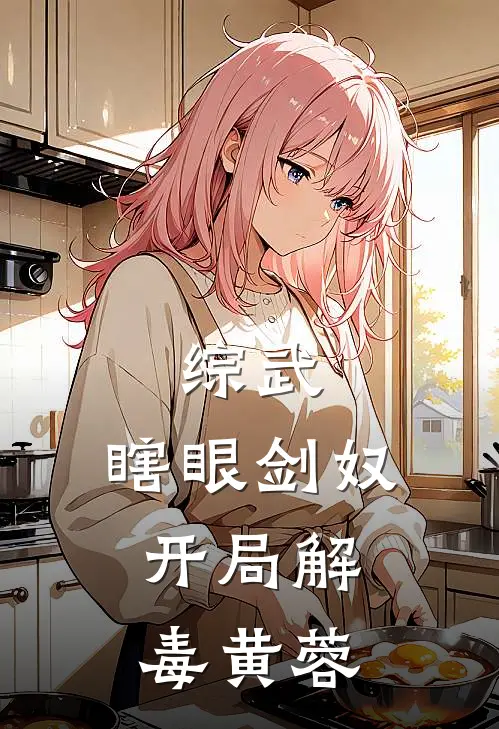 综武：瞎眼剑奴，开局解毒黄蓉