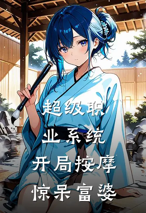 超级职业系统：开局按摩惊呆富婆