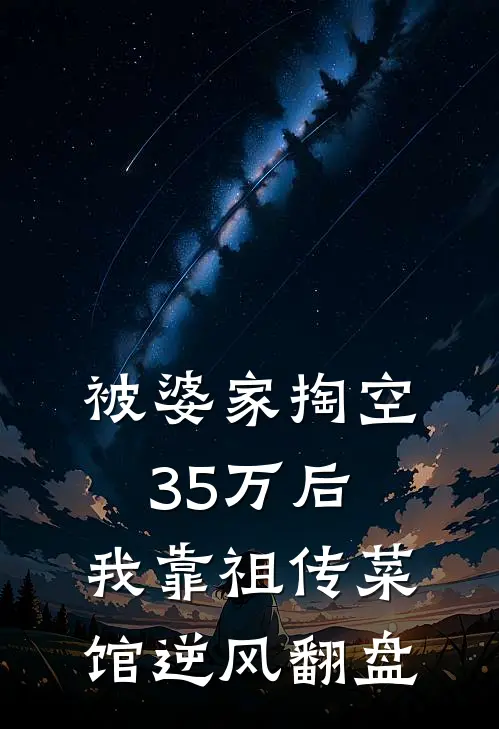 被婆家掏空35万后，我靠祖传菜馆逆风翻盘
