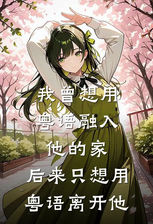 我曾想用粤语融入他的家，后来只想用粤语离开他