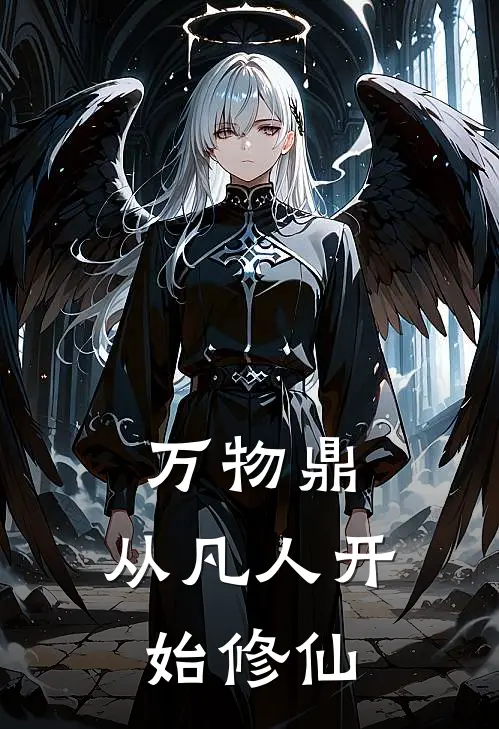 万物鼎：从凡人开始修仙