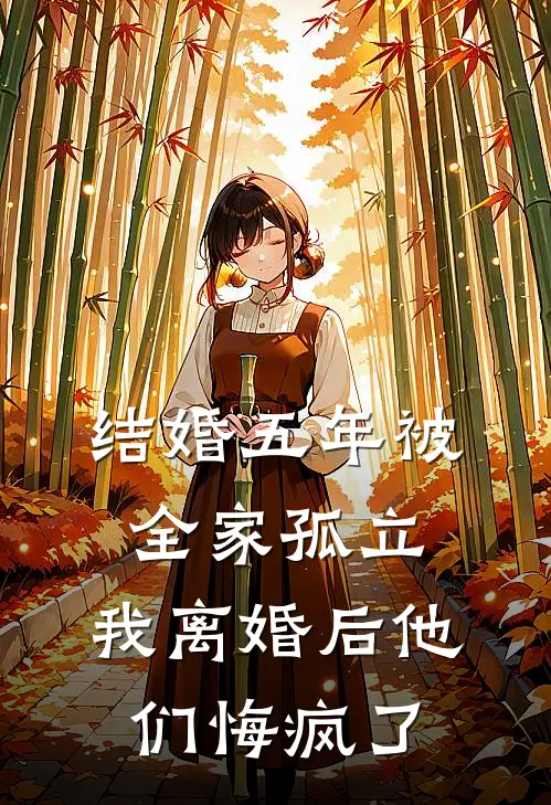 结婚五年被全家孤立，我离婚后他们悔疯了