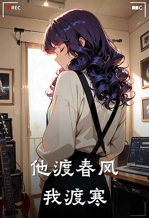 他渡春风我渡寒