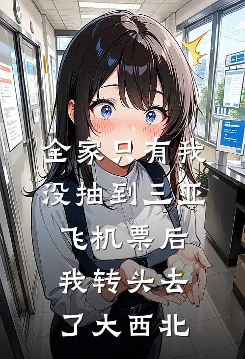 全家只有我没抽到三亚飞机票后，我转头去了大西北