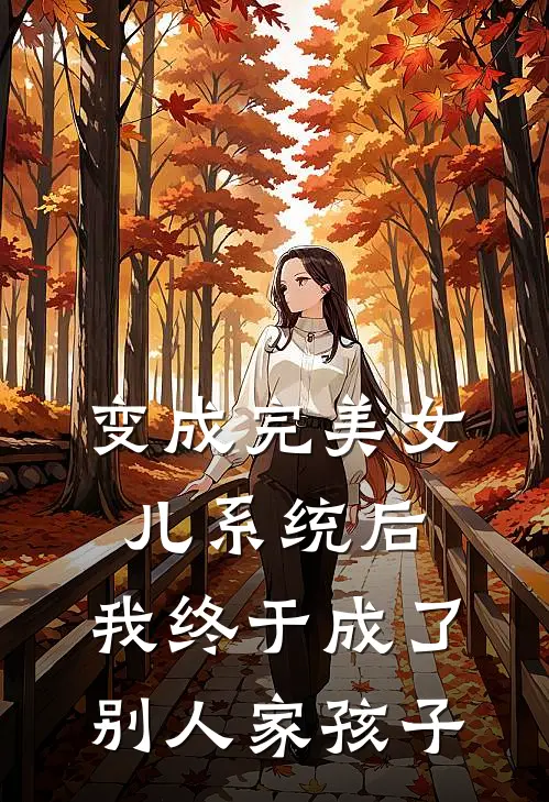 变成完美女儿系统后，我终于成了别人家孩子