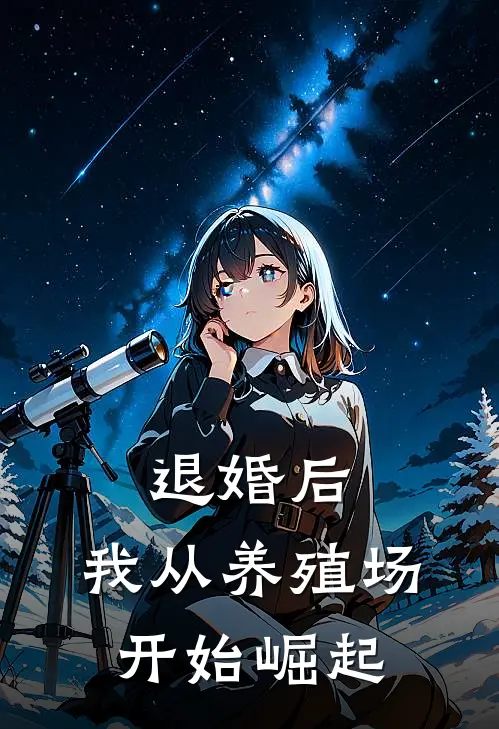 退婚后，我从养殖场开始崛起