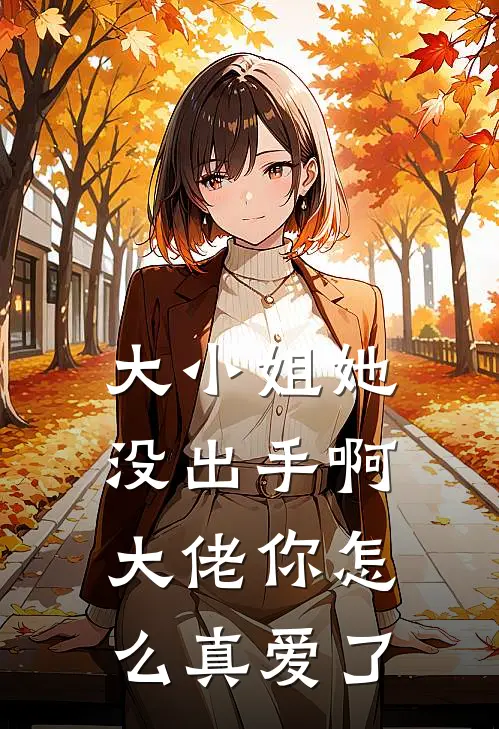 大小姐她没出手啊，大佬你怎么真爱了