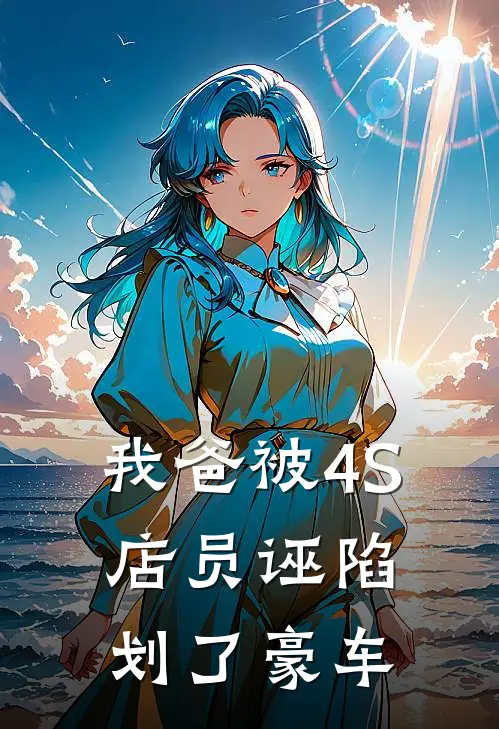 我爸被4S店员诬陷划了豪车