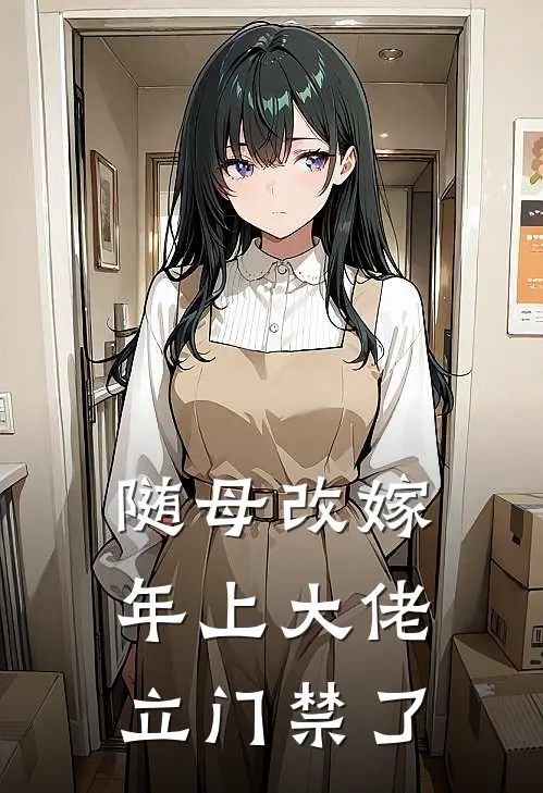 随母改嫁，年上大佬立门禁了