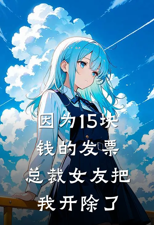 因为15块钱的发票，总裁女友把我开除了