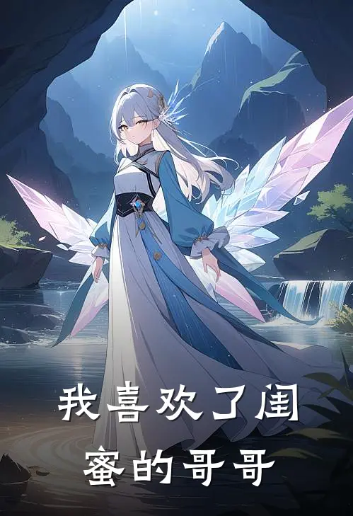 我喜欢了闺蜜的哥哥