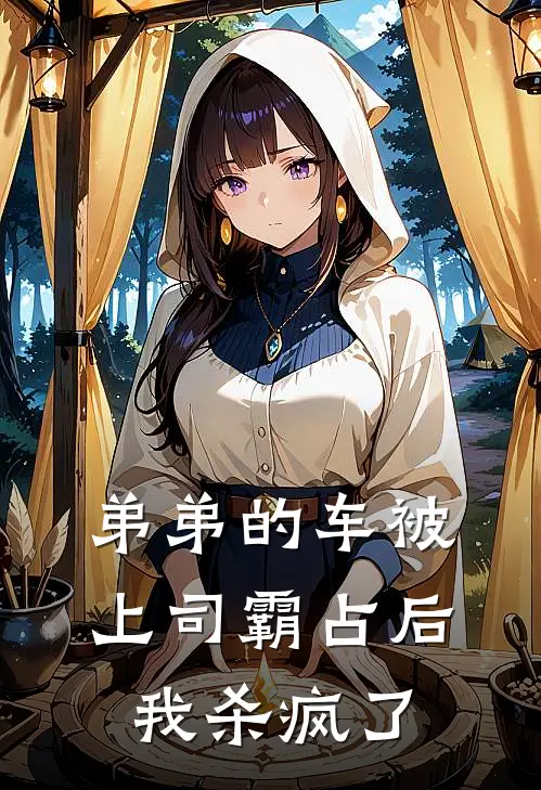 弟弟的车被上司霸占后我杀疯了